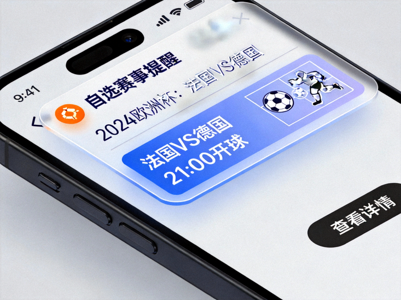 自选赛事提醒功能展示 - 手机弹出个性化比赛通知